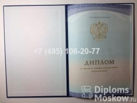 Диплом о среднем специальном образовании 2014 по настоящий момент